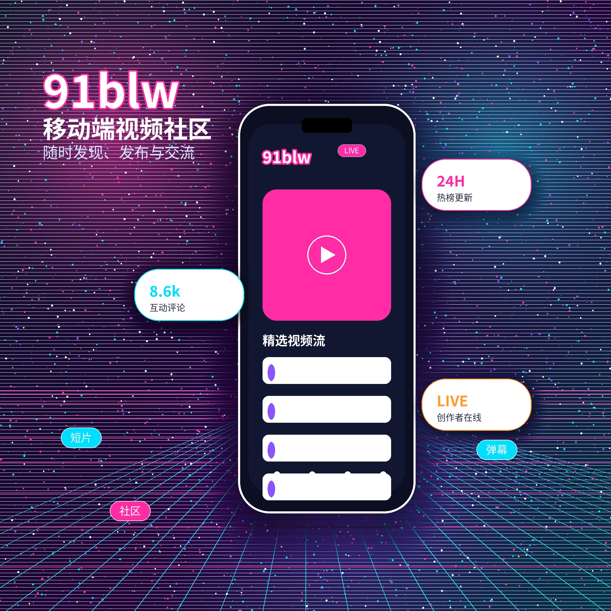 91网APP服务与内容浏览