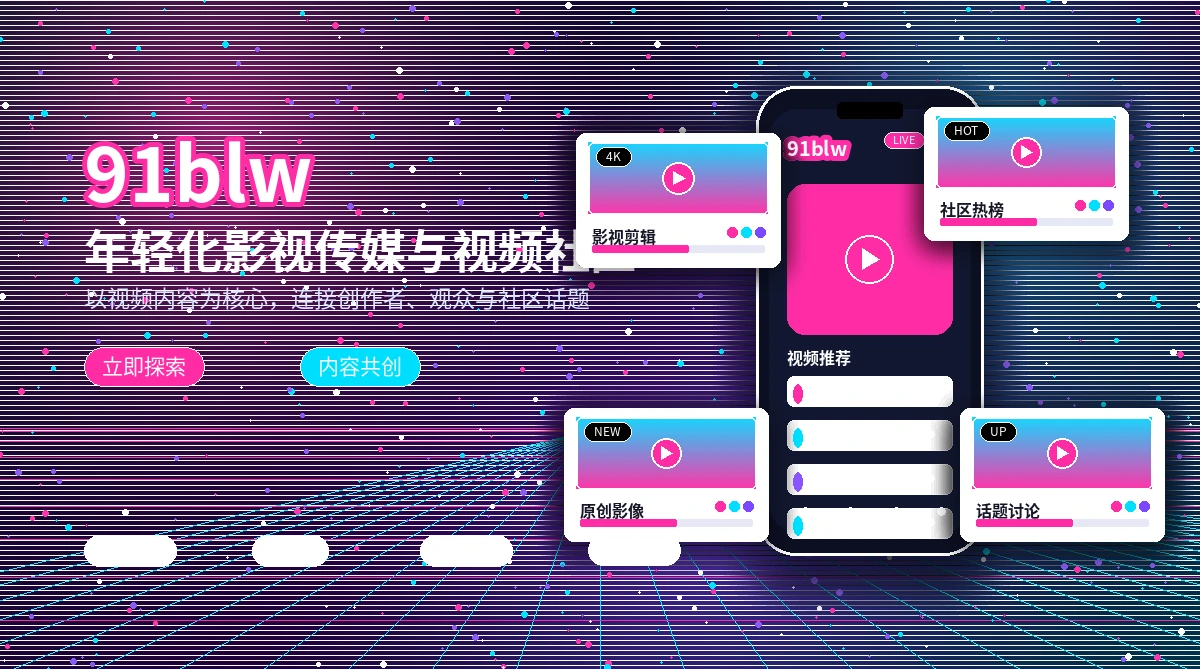 91网活动公告与影像主题内容